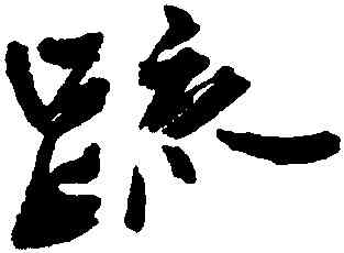 疏,王鐸,書法字典